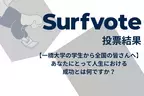 【一橋大学の学生から全国の皆さんへ】「あなたにとって人生における成功とは何ですか？」Surfvote投票結果