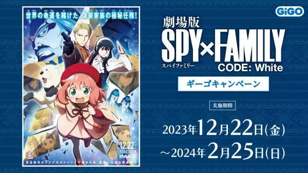 限定オリジナルグッズがもらえる！『SPY×FAMILY キャンペーン』開催のお知らせ