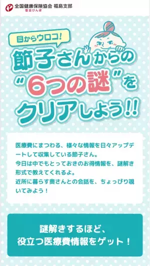 スマホでサクッと健康保険を学ぼう。無料のWEB謎解きゲーム、素朴な疑問を楽しく解決　6/6(月)から クリアすると参加できる抽選賞品あり