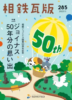 「JOINUS×相模鉄道 スタンプラリー」を開催【相鉄グループ】