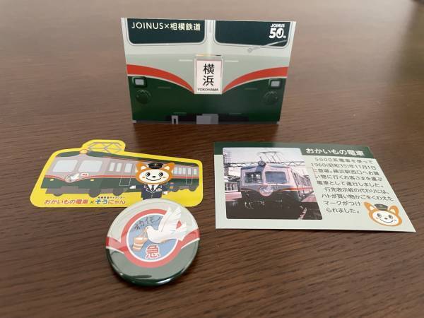 「JOINUS×相模鉄道 スタンプラリー」を開催【相鉄グループ】