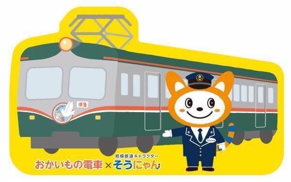 「JOINUS×相模鉄道 スタンプラリー」を開催【相鉄グループ】