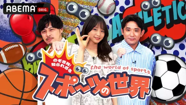 CCIとABEMAの共同企画番組『のぞき見！知られざるスポーツの世界』、2023年6月16日（金）夜9時30分より放送開始