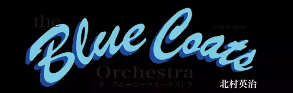 スイングジャズのレジェンド 北村英治 出演　75年の歴史を体感！昭和ジャズの楽しさ、興奮が今よみがえる　カンフェティでチケット発売