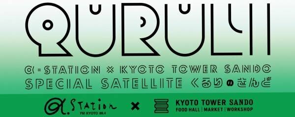 『α-STATION × KYOTO TOWER SANDO SPECIAL SATELLITE　くるりのさんど』を開催