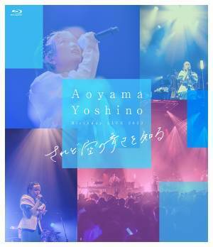 青山吉能、7月26日発売Live Blu-rayのジャケット＆収録内容詳細を解禁 発売を記念した同時視聴生配信も開催決定！