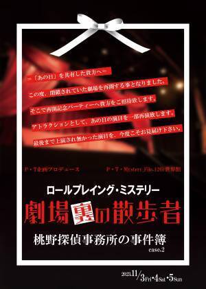 参加者を事件の舞台に引き込む観客参加型ミステリー　『ロールプレイング・ミステリー 劇場裏の散歩者 桃野探偵事務所の事件簿case.2』が開催決定　カンフェティでチケット発売