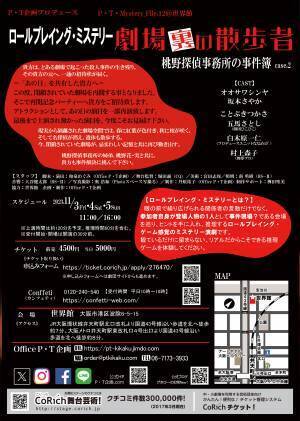 参加者を事件の舞台に引き込む観客参加型ミステリー　『ロールプレイング・ミステリー 劇場裏の散歩者 桃野探偵事務所の事件簿case.2』が開催決定　カンフェティでチケット発売
