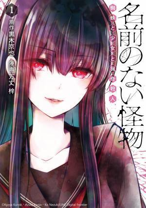 「第５回ネット小説大賞」メディア賞「LINEマンガ」オリジナル作品 初の舞台化　舞台『名前のない怪物 蜘蛛と少女と猟奇殺人』上演決定