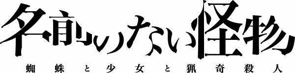 「第５回ネット小説大賞」メディア賞「LINEマンガ」オリジナル作品 初の舞台化　舞台『名前のない怪物 蜘蛛と少女と猟奇殺人』上演決定