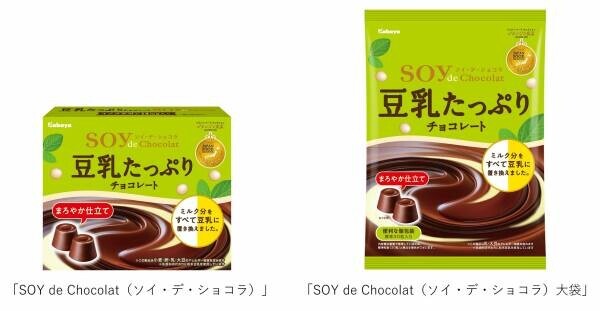 豆乳をたっぷり使用したチョコレート 「SOY de Chocolat（ソイ・デ・ショコラ）」が 豆乳感をアップしておいしくリニューアル！