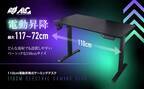 【新商品】電動昇降式110cmゲーミングデスクを2022年12月1日に新発売！！キャンペーンも実施中！