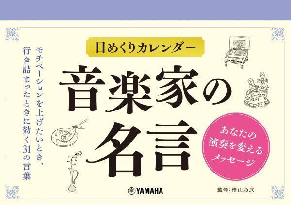日めくりカレンダー 『音楽家の名言～あなたの演奏を変えるメッセージ～』 『クラシックの作曲家』 6月27日 同時発売！