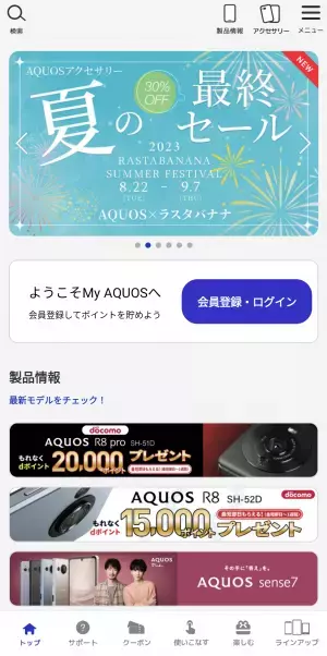 【AQUOS×ラスタバナナ】30%OFF！コラボレーションキャンペーンを開始！【アクセス方法追加】