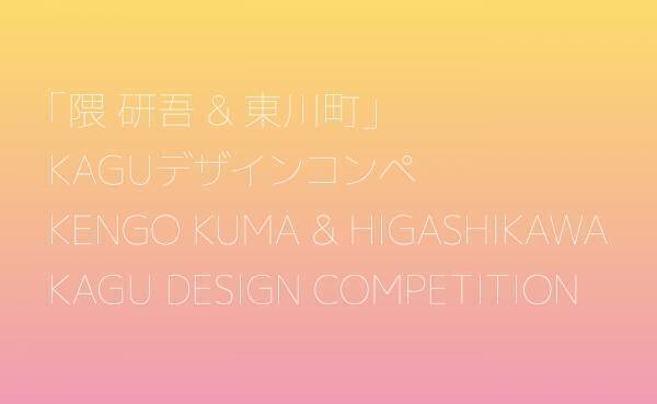 【北海道 東川町】いよいよ隈研吾賞が発表！第３回「隈研吾 & 東川町」KAGUデザインコンペ表彰式の開催について