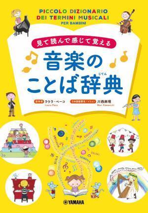 見て読んで感じて覚える 音楽のことば辞典 4月26日発売！
