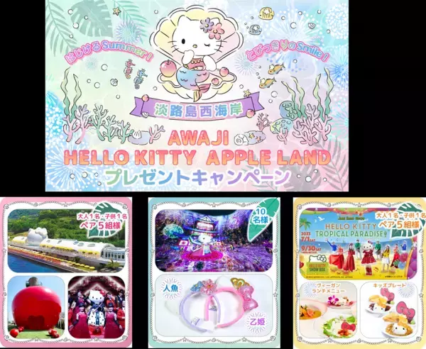 ３つのハローキティの施設　　　　　　　　　　　「AWAJI HELLO KITTY APPLE LAND」施設共通入場券などが当たるプレゼントキャンペーンを8月28日より開催