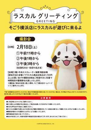 「あらいぐまラスカル45thショップ」は今回がラスト！ 2月7日（火）からそごう横浜店で期間限定開催 開催期間：2023年2月7日（火）～2月20日（月）
