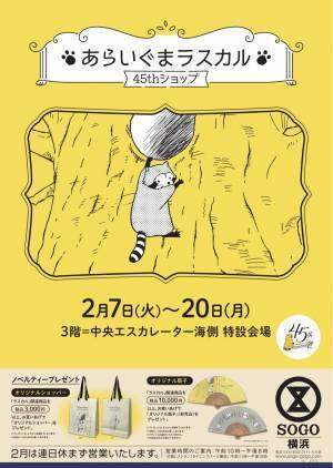 「あらいぐまラスカル45thショップ」は今回がラスト！ 2月7日（火）からそごう横浜店で期間限定開催 開催期間：2023年2月7日（火）～2月20日（月）