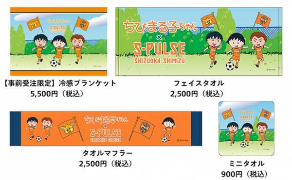 ちびまる子ちゃん×清水エスパルス 「S-PULSE 国立マッチ2023」でコラボレーション企画を実施 コラボグッズを持ってまる子たちと一緒に応援しよう！