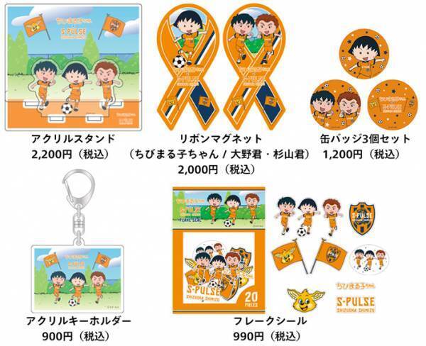 ちびまる子ちゃん×清水エスパルス 「S-PULSE 国立マッチ2023」でコラボレーション企画を実施 コラボグッズを持ってまる子たちと一緒に応援しよう！