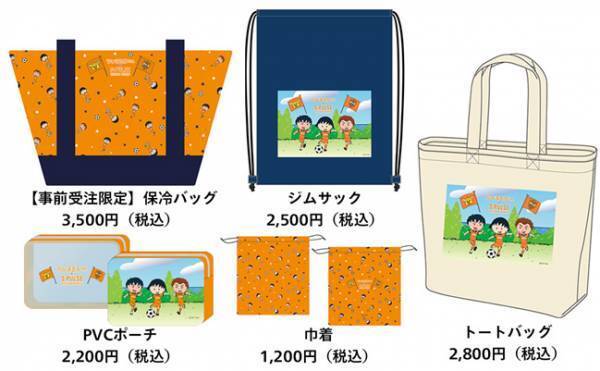 ちびまる子ちゃん×清水エスパルス 「S-PULSE 国立マッチ2023」でコラボレーション企画を実施 コラボグッズを持ってまる子たちと一緒に応援しよう！