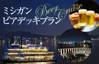 ミシガンナイト限定！美しい夜景を船上から眺めながらビールで乾杯！ 「ミシガンビアデッキプラン」を販売します