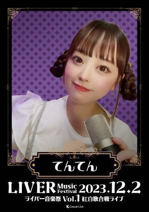 全国からライバーが集まる生ライブ　『ライバー音楽祭 Vol.1 ー紅白歌合戦ライブー』開催決定　カンフェティでチケット発売