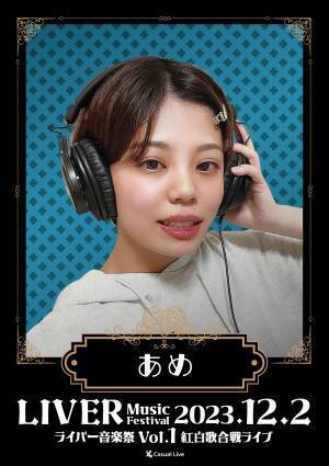 全国からライバーが集まる生ライブ　『ライバー音楽祭 Vol.1 ー紅白歌合戦ライブー』開催決定　カンフェティでチケット発売