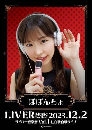 全国からライバーが集まる生ライブ　『ライバー音楽祭 Vol.1 ー紅白歌合戦ライブー』開催決定　カンフェティでチケット発売