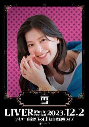 全国からライバーが集まる生ライブ　『ライバー音楽祭 Vol.1 ー紅白歌合戦ライブー』開催決定　カンフェティでチケット発売