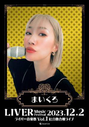 全国からライバーが集まる生ライブ　『ライバー音楽祭 Vol.1 ー紅白歌合戦ライブー』開催決定　カンフェティでチケット発売