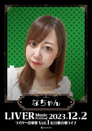 全国からライバーが集まる生ライブ　『ライバー音楽祭 Vol.1 ー紅白歌合戦ライブー』開催決定　カンフェティでチケット発売