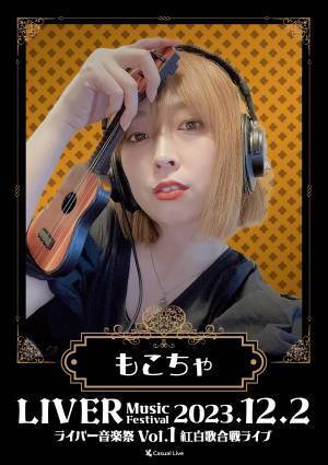 全国からライバーが集まる生ライブ　『ライバー音楽祭 Vol.1 ー紅白歌合戦ライブー』開催決定　カンフェティでチケット発売