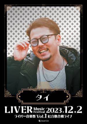 全国からライバーが集まる生ライブ　『ライバー音楽祭 Vol.1 ー紅白歌合戦ライブー』開催決定　カンフェティでチケット発売