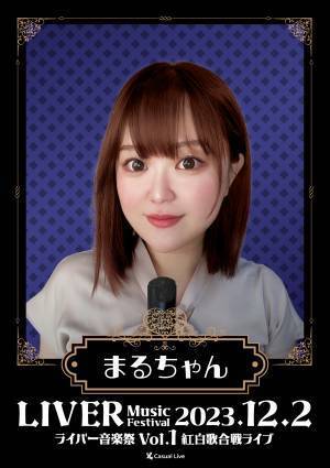 全国からライバーが集まる生ライブ　『ライバー音楽祭 Vol.1 ー紅白歌合戦ライブー』開催決定　カンフェティでチケット発売