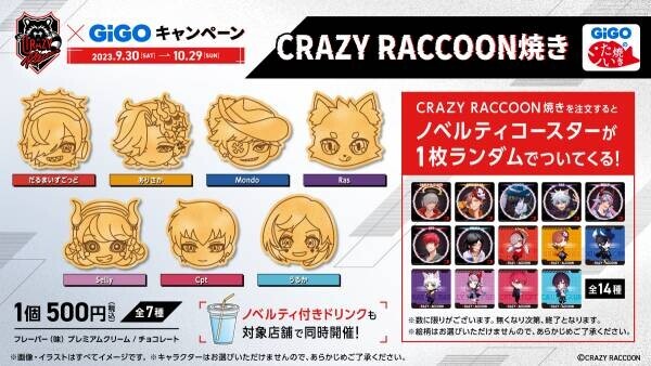 『Crazy Raccoon×GiGOキャンペーン』開催のお知らせ