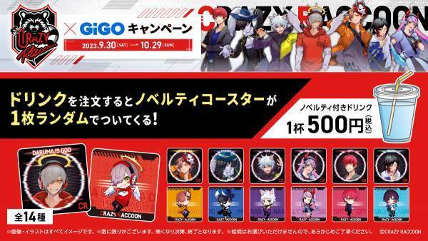 『Crazy Raccoon×GiGOキャンペーン』開催のお知らせ