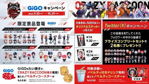 『Crazy Raccoon×GiGOキャンペーン』開催のお知らせ