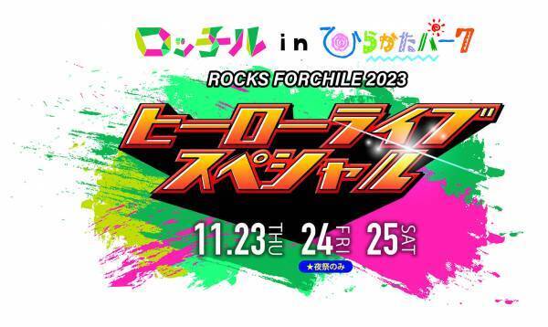 子どもたちの未来をワクワクさせる 「音楽フェス×遊園地」を、ひらかたパークで初開催。 “ＳＤＧｓを実現するライフスタイル”を企画・提案します。