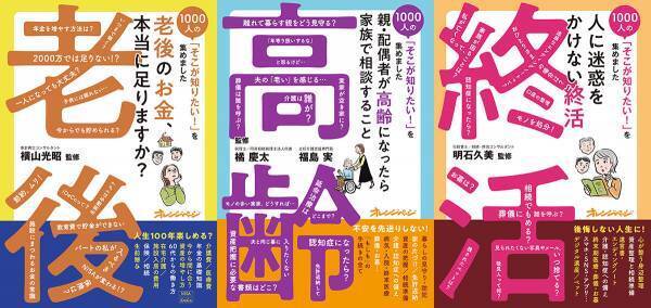 オレンジぺージが1000人の本音を徹底リサーチ！ 終活、老後のお金、親・配偶者が高齢になったら お悩み解決新シリーズ、３冊同時発売