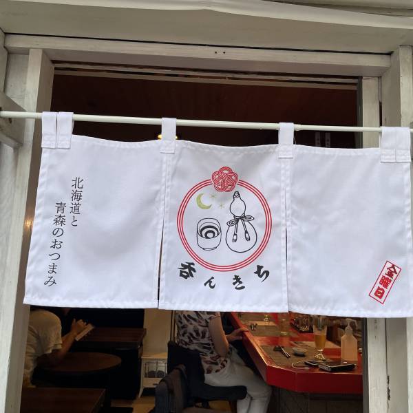 阿佐ヶ谷【北海道と青森のミックス】金曜酒場「呑んきち」が阿佐ヶ谷にオープン！