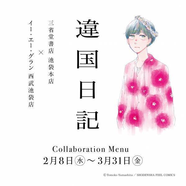 【イー・エー・グラン】ヤマシタトモコ『違国日記』10巻刊行記念コラボカフェを開催！