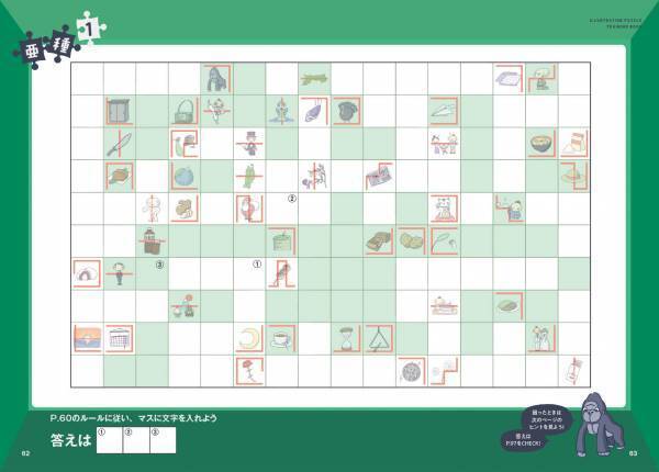 大好評のパズル本『すごいことが最後に起こる！ イラスト謎解きパズル』で人気のパズルが楽しめる！ 第2弾『解いて、解いて、解きまくれ！ イラスト謎解きパズル練習帳 イラストミノ編』