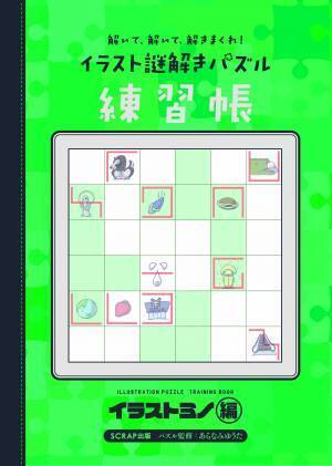 大好評のパズル本『すごいことが最後に起こる！ イラスト謎解きパズル』で人気のパズルが楽しめる！ 第2弾『解いて、解いて、解きまくれ！ イラスト謎解きパズル練習帳 イラストミノ編』