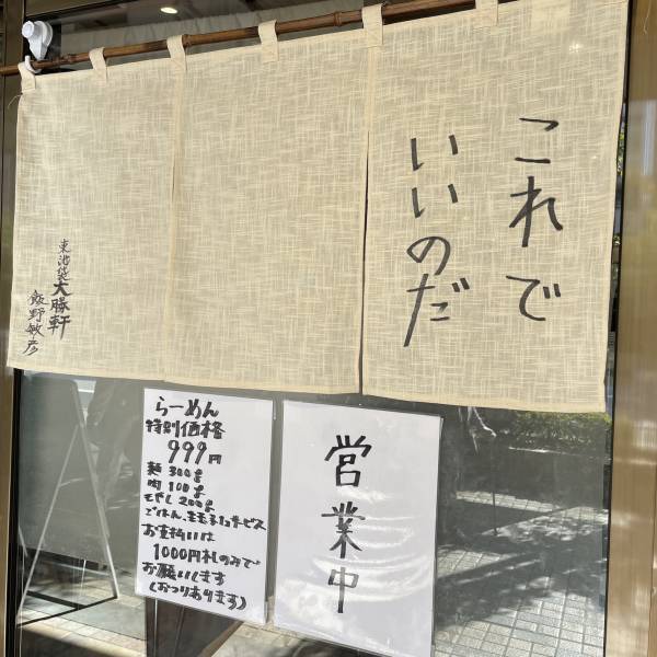 門前仲町【ラーメン・うどん・蕎麦の融合】「これでいいのだ」がオープン！