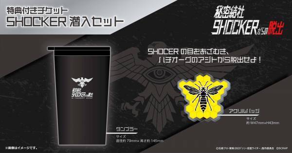 リアル脱出ゲーム×シン・仮面ライダー『秘密結社SHOCKERからの脱出』に 池松壮亮さん＆西野七瀬さんの声の出演が決定！