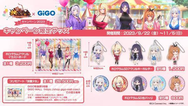 放置少女×GiGOキャンペーン2023開催のお知らせ