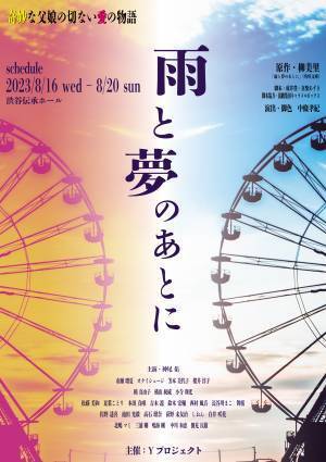芥川賞作家 柳美里ホラー小説『雨と夢のあとに』10年ぶり舞台化　出演に神尾佑・芳本美代子・櫻井淳子・オクイシュージほか　カンフェティでチケット発売