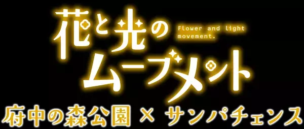 【花と光のムーブメント】＜府中の森公園：10/6~11/5＞＜芝公園：10/19～11/19＞府中の森公園・芝公園で、特設花壇のライトアップイベントを開催！